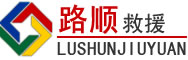 娄烦道路救援